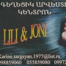 ԼԻԼԻ ԸՆԴ ՋՈՆԻ